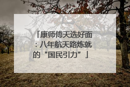 康师傅天选好面：八年航天路炼就的“国民引力”