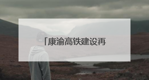 康渝高铁建设再提速：青村隧道掘进取得新突破
