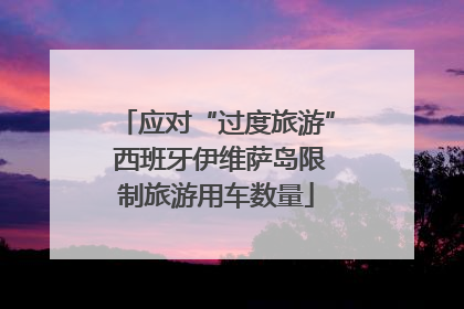 应对“过度旅游” 西班牙伊维萨岛限制旅游用车数量