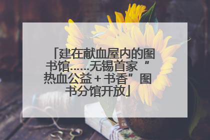 建在献血屋内的图书馆……无锡首家“热血公益＋书香”图书分馆开放
