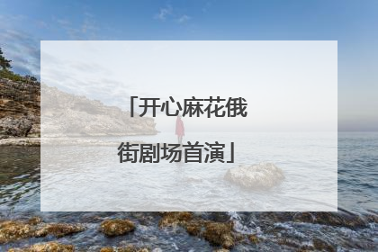 开心麻花俄街剧场首演