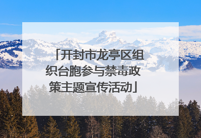 开封市龙亭区组织台胞参与禁毒政策主题宣传活动