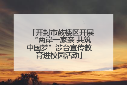 开封市鼓楼区开展“两岸一家亲 共筑中国梦”涉台宣传教育进校园活动