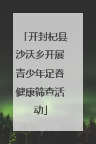 开封杞县沙沃乡开展青少年足脊健康筛查活动