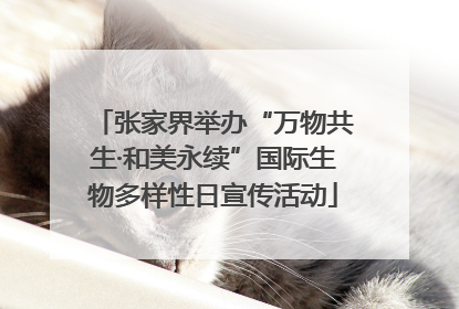 张家界举办“万物共生·和美永续”国际生物多样性日宣传活动