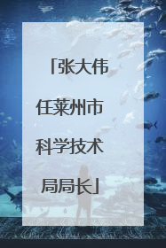 张大伟任莱州市科学技术局局长