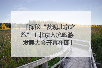 探秘“发现北京之旅”！北京入境旅游发展大会开幕在即