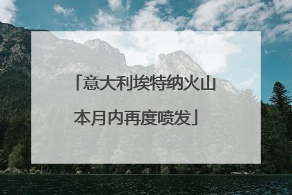 意大利埃特纳火山本月内再度喷发