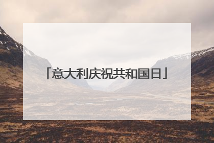 意大利庆祝共和国日