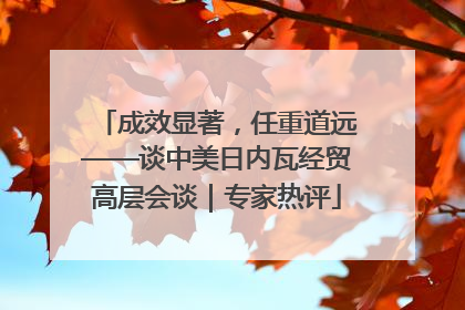 成效显著，任重道远——谈中美日内瓦经贸高层会谈｜专家热评