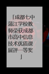成都七中蒲江学校教师荣获成都市高中信息技术优质课展评一等奖