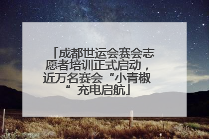 成都世运会赛会志愿者培训正式启动，近万名赛会“小青椒”充电启航