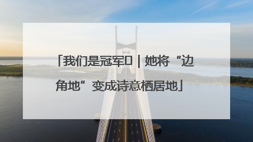 我们是冠军㉓｜她将“边角地”变成诗意栖居地