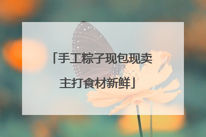 手工粽子现包现卖 主打食材新鲜