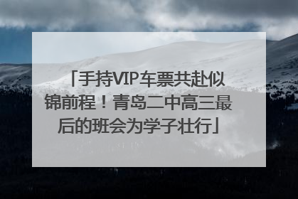 手持VIP车票共赴似锦前程！青岛二中高三最后的班会为学子壮行