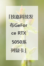 技嘉科技发布GeForce RTX 5050系列显卡