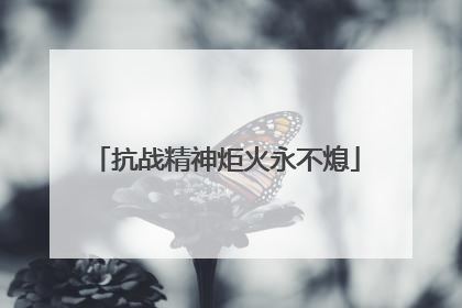 抗战精神炬火永不熄