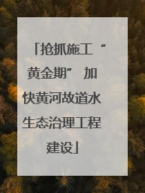 抢抓施工“黄金期” 加快黄河故道水生态治理工程建设