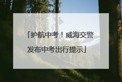 护航中考！威海交警发布中考出行提示