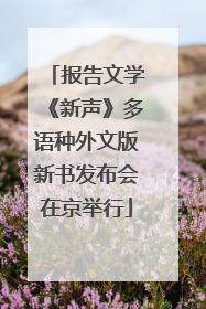 报告文学《新声》多语种外文版新书发布会在京举行