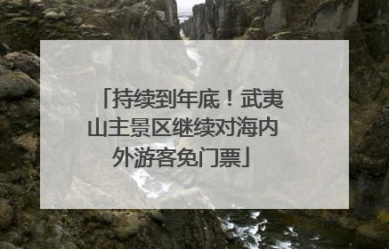 持续到年底！武夷山主景区继续对海内外游客免门票