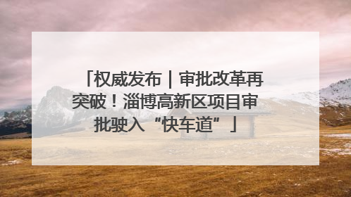 权威发布｜审批改革再突破！淄博高新区项目审批驶入“快车道”