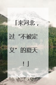 来河北，过“不被定义”的夏天！