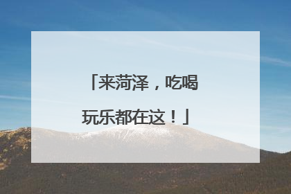 来菏泽，吃喝玩乐都在这！