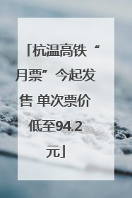 杭温高铁“月票”今起发售 单次票价低至94.2元
