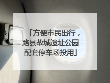 方便市民出行，路县故城遗址公园配套停车场投用