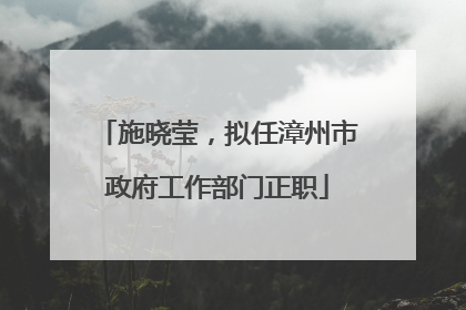 施晓莹，拟任漳州市政府工作部门正职