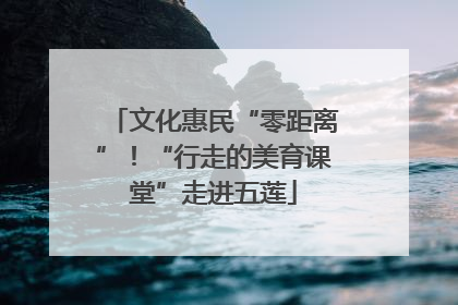 文化惠民“零距离”！“行走的美育课堂”走进五莲