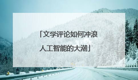 文学评论如何冲浪人工智能的大潮