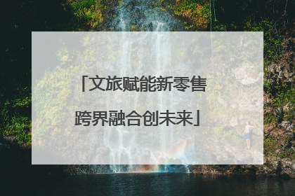 文旅赋能新零售 跨界融合创未来