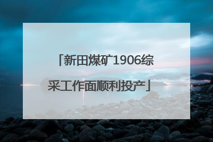 新田煤矿1906综采工作面顺利投产