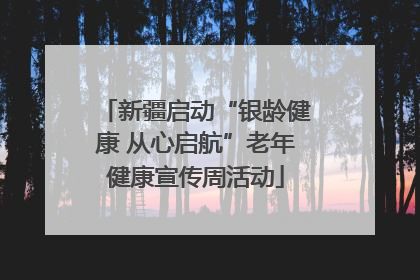 新疆启动“银龄健康 从心启航”老年健康宣传周活动