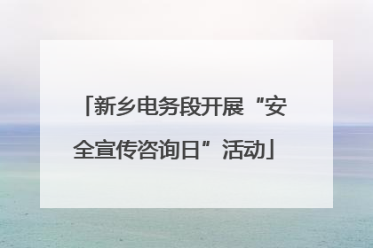 新乡电务段开展“安全宣传咨询日”活动