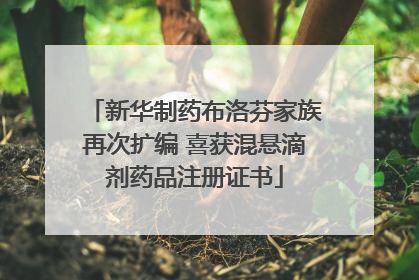 新华制药布洛芬家族再次扩编 喜获混悬滴剂药品注册证书