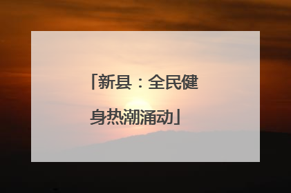 新县：全民健身热潮涌动