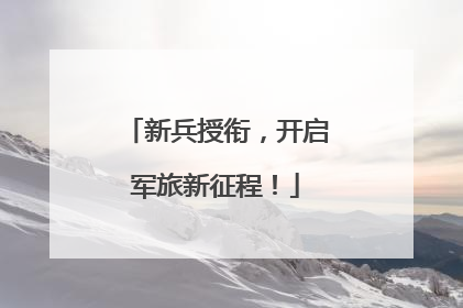 新兵授衔，开启军旅新征程！
