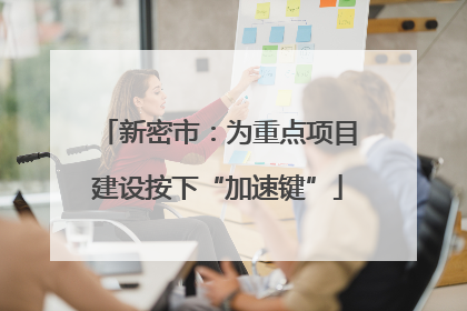 新密市：为重点项目建设按下“加速键”