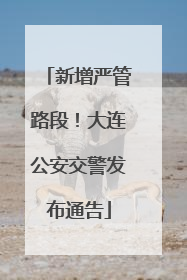 新增严管路段！大连公安交警发布通告