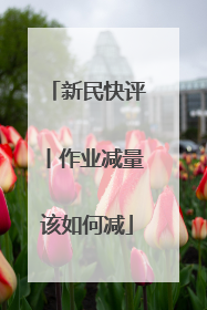 新民快评丨作业减量该如何减