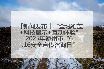 新闻发布丨“全域覆盖+科技展示+互动体验” 2025年德州市“6.16安全宣传咨询日”活动亮点纷呈
