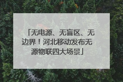 无电源、无盲区、无边界！河北移动发布无源物联四大场景