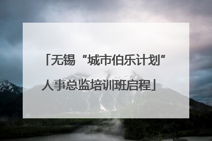 无锡“城市伯乐计划”人事总监培训班启程