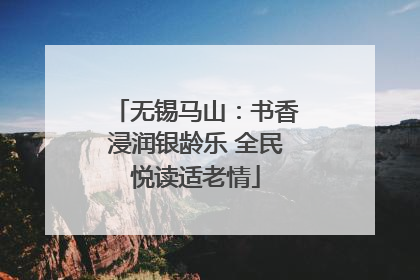 无锡马山：书香浸润银龄乐 全民悦读适老情