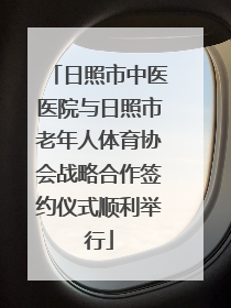 日照市中医医院与日照市老年人体育协会战略合作签约仪式顺利举行