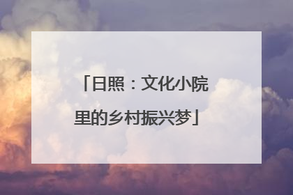 日照：文化小院里的乡村振兴梦