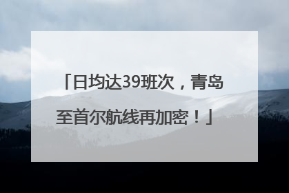 日均达39班次，青岛至首尔航线再加密！